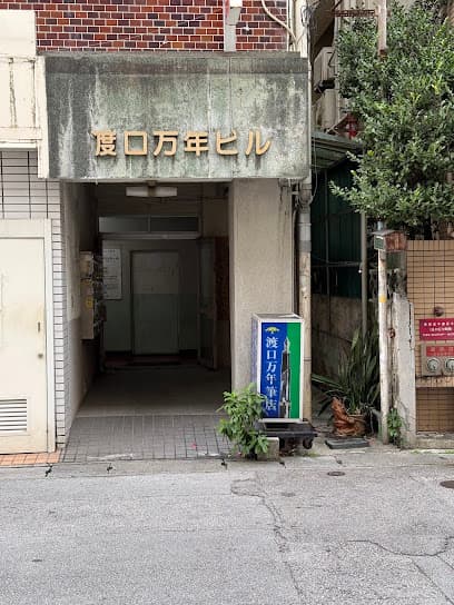 (資)渡口万年筆店