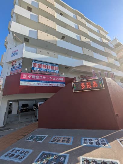 ㈱不動産ステーション沖縄
