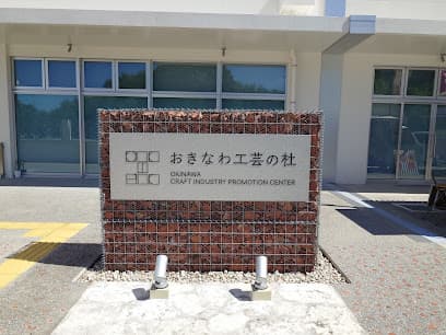 おきなわ工芸の杜