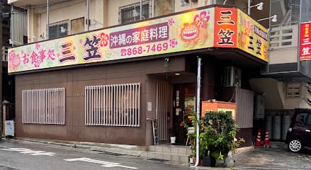 お食事処 三笠 松山店