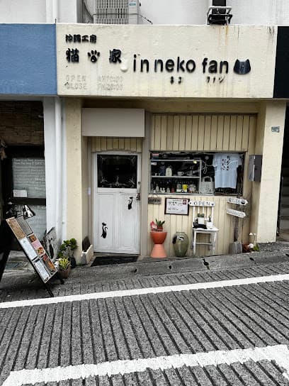 猫家in nekofan
