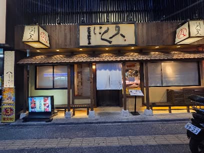 肉割烹にく久 那覇久茂地店