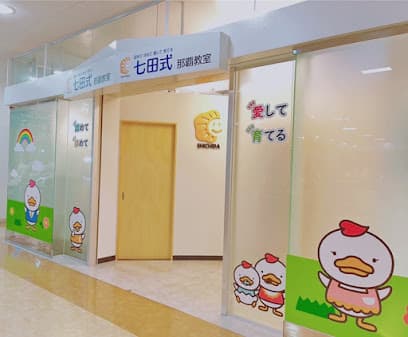 七田式那覇教室