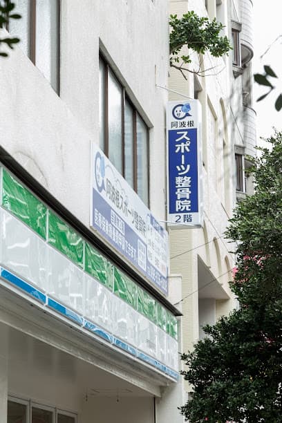 阿波根スポーツ整骨院