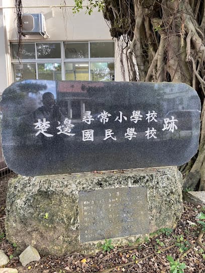 楚辺尋常小学校 国民学校 跡