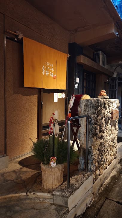 那覇久米絆道