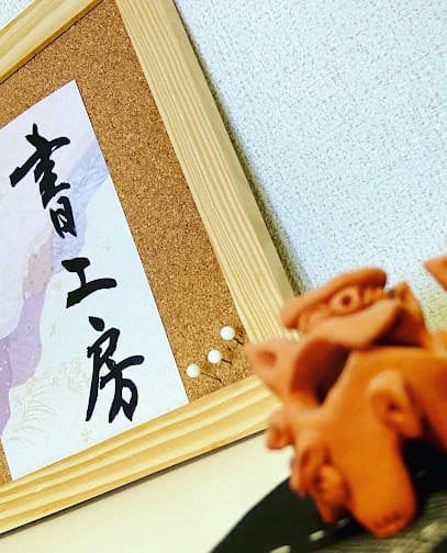 書工房