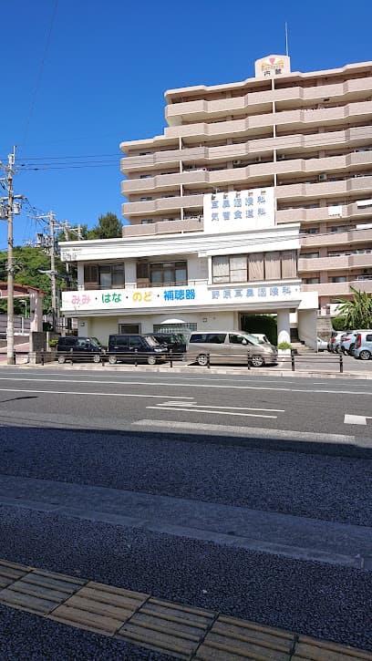 野原耳鼻咽喉科医院