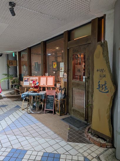料理とお酒の店 毬