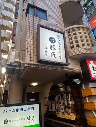 豚しゃぶ専門店 豚匠 那覇店