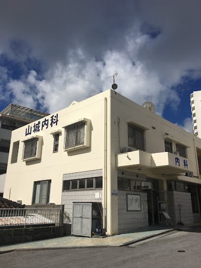 山城内科医院