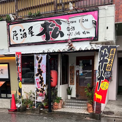居酒屋 松