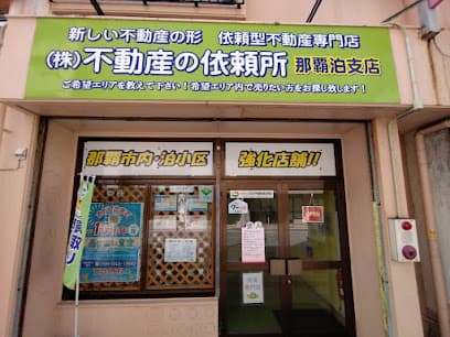 (株)不動産の依頼所 那覇泊支店