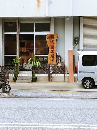 國吉工房