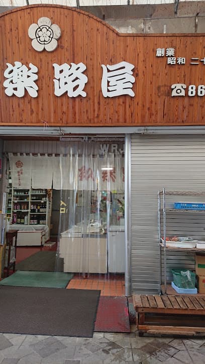 （資）和楽路屋