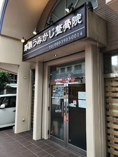 那覇うみかじ整骨院