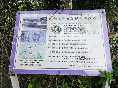 積徳高等女学校慰霊之碑