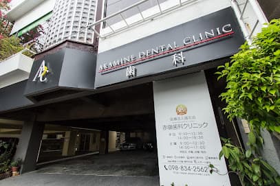 赤嶺歯科クリニック