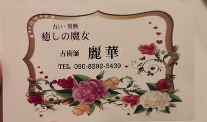 癒しの魔女