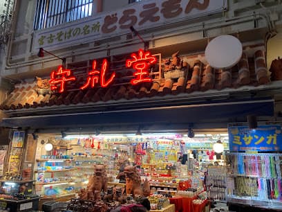 守礼堂 本店