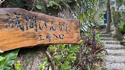 城間びんがた工房