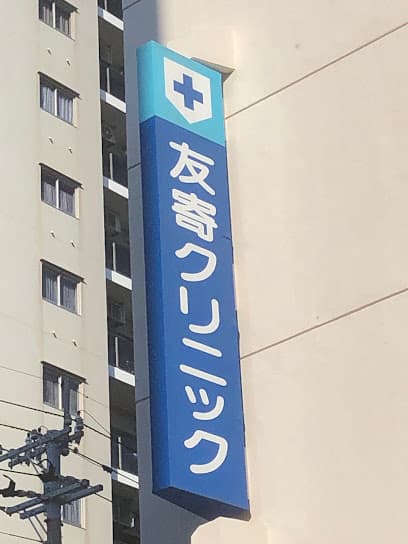 友寄クリニック