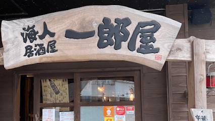 海人居酒屋 一郎屋 美栄橋駅前店