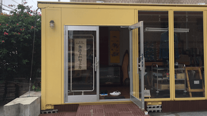 加治工紅型工房