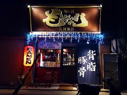 麺や偶 もとなり 久茂地店