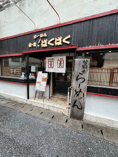 らーめん麦麦