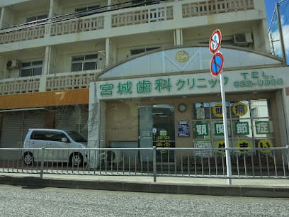 宮城歯科クリニック