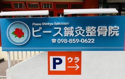 ピース鍼灸整骨院 那覇院