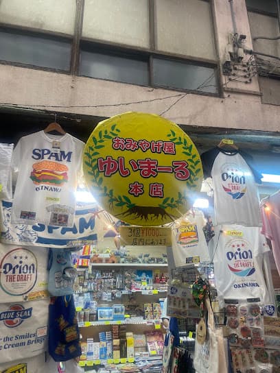 おみやげ屋ゆいまーる本店
