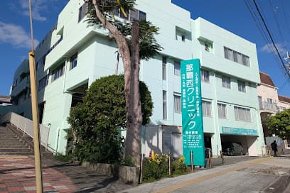 那覇西クリニック