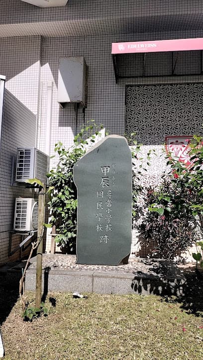 那覇市立甲辰尋常小学校（国民学校）跡石碑