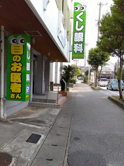 くし眼科