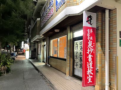 泉抄書道教室