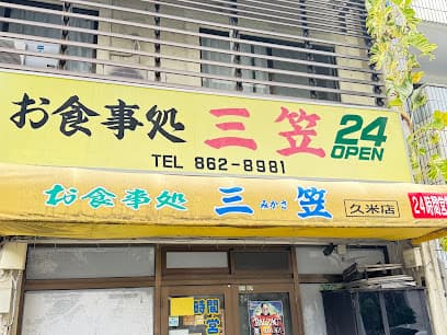 お食事処 三笠 久米店✪✪✪