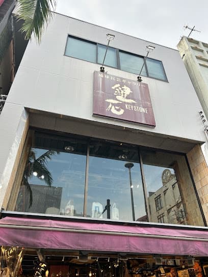 琉球民芸ギャラリー 鍵石 久茂地店