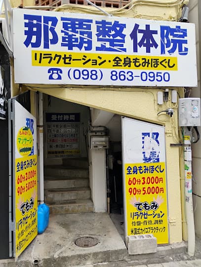 整体院