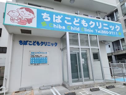 ちばこどもクリニック