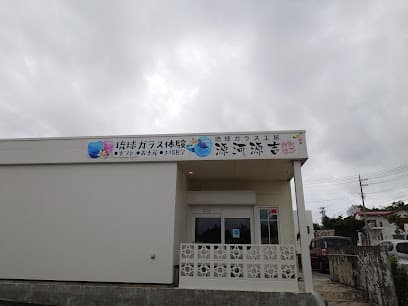 源河源吉琉球ガラス工房