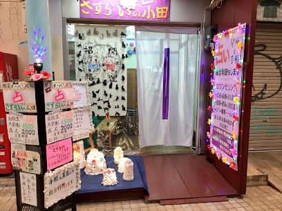 さすらいの小田
