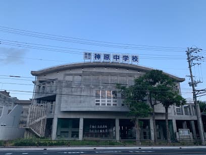 那覇市立神原中学校