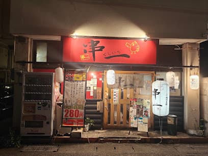 串一