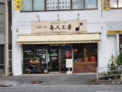 三線の店 島人工房