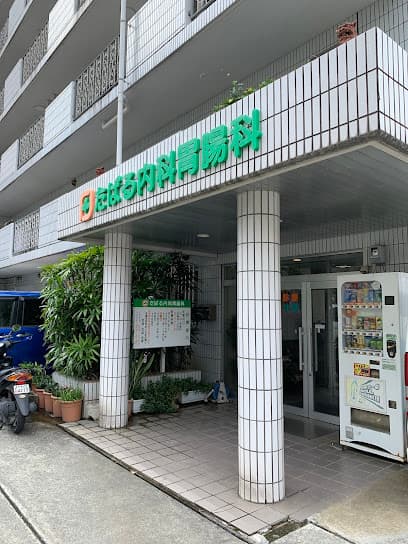 たばる内科胃腸科