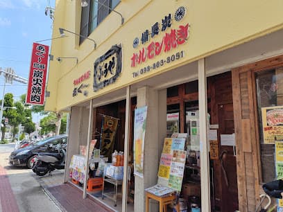 ホルモン焼き ぶうや