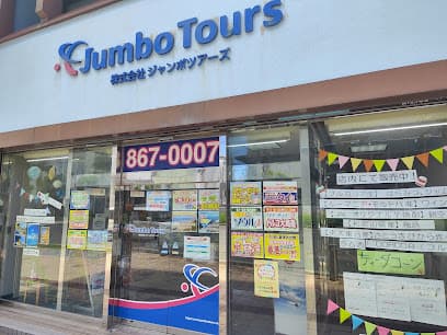株式会社ジャンボツアーズ那覇本社