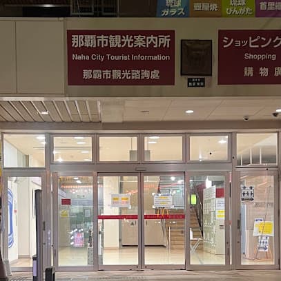 那覇市観光案内所